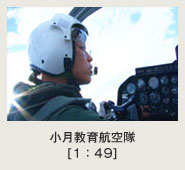 小月教育航空隊