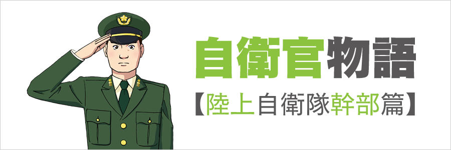 自衛官物語【陸上自衛隊幹部篇】