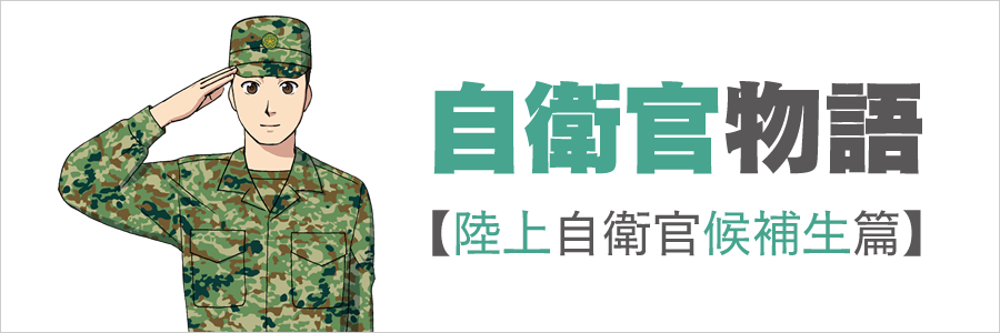 自衛官物語【陸上自衛官候補生篇】