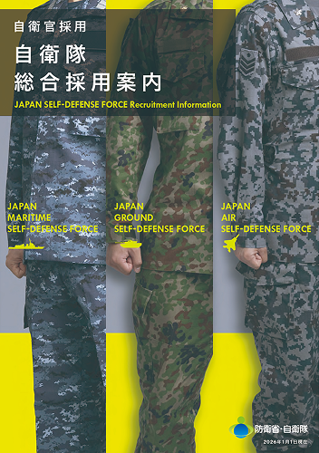 採用パンフレット・募集要項｜自衛官募集サイト