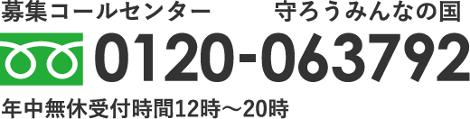 募集コールセンター 守ろうみんなの国 0120-063792 12時~20時/年中無休