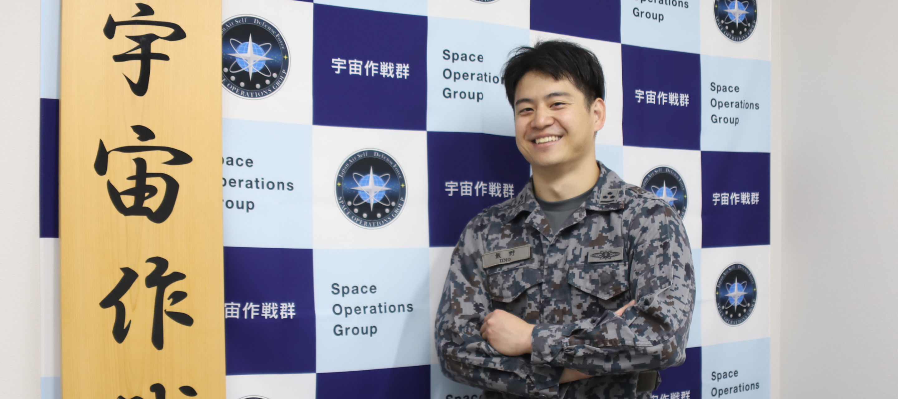 運用解析　1等空尉　飯野 可季 航空自衛官（宇宙） 出身