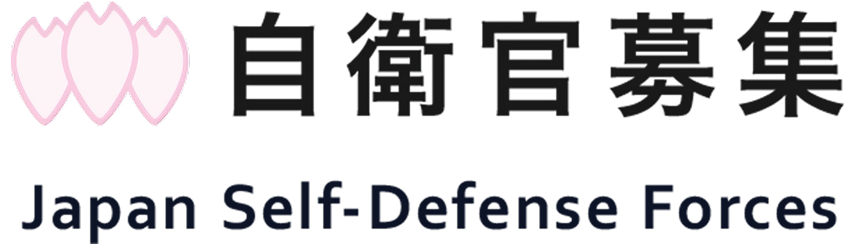 自衛官募集 Japan Self-Defense Forces