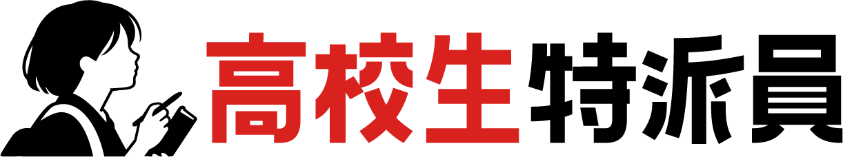 高校生特派員