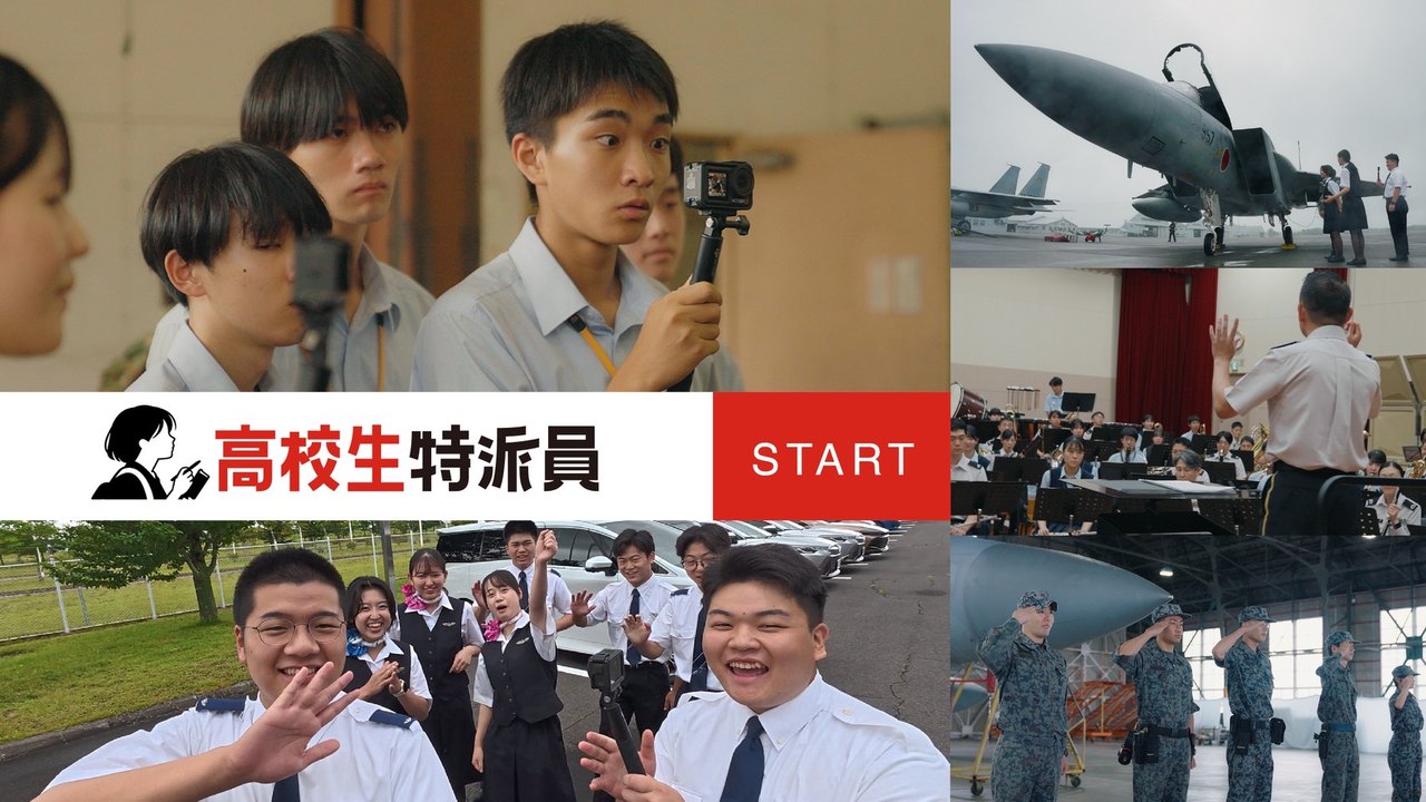 高校生特派員 START