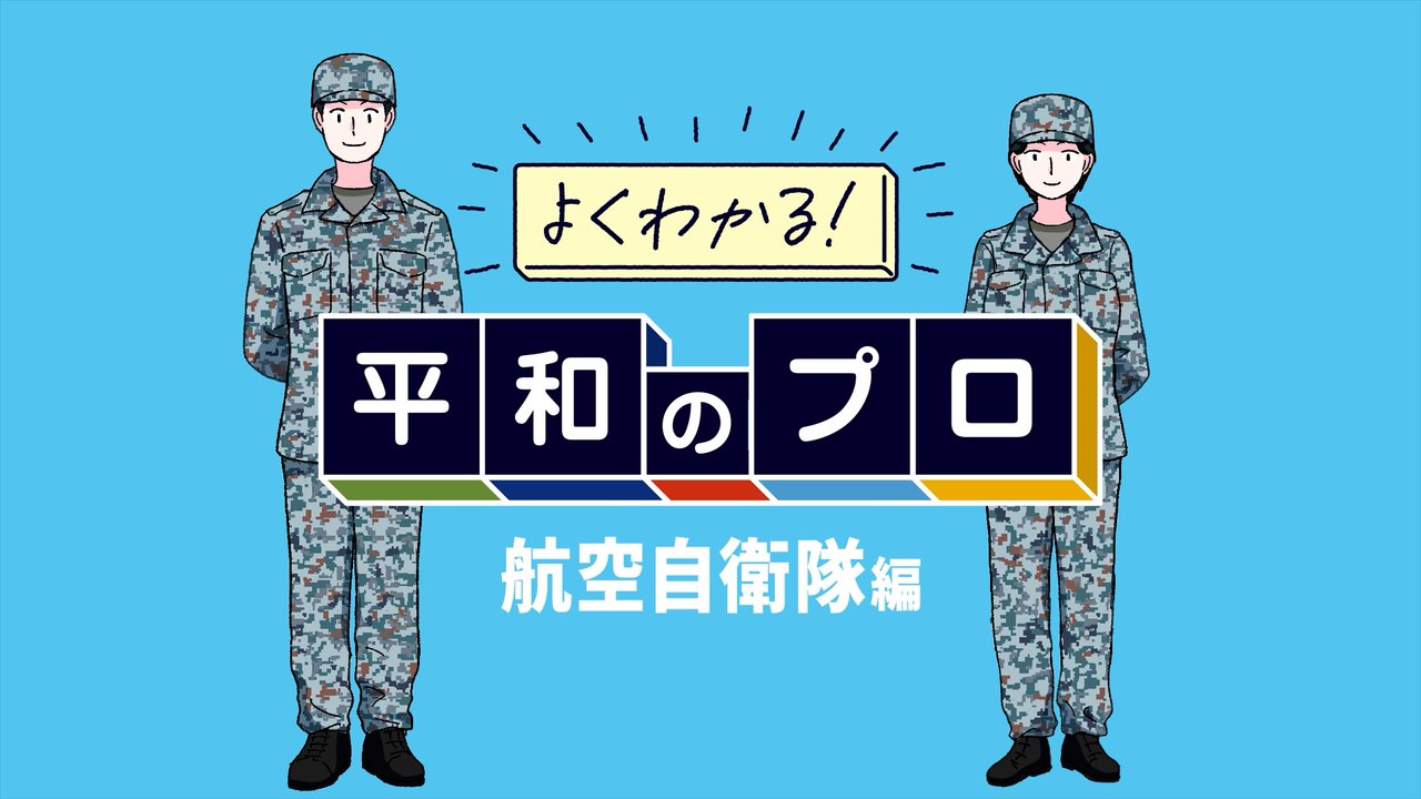 よくわかる！平和のプロ 航空自衛隊編