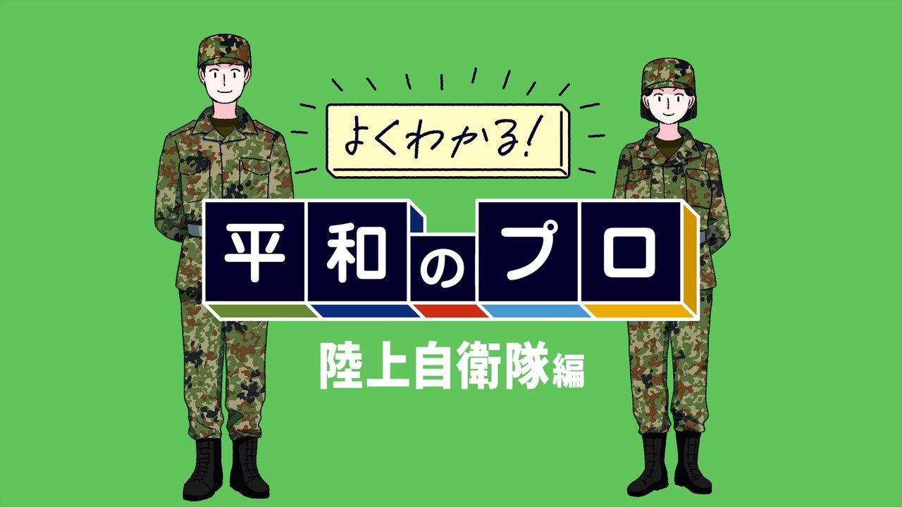 よくわかる！平和のプロ 陸上自衛隊編