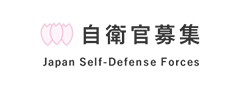 自衛官募集 Japan Self-Defense Forces