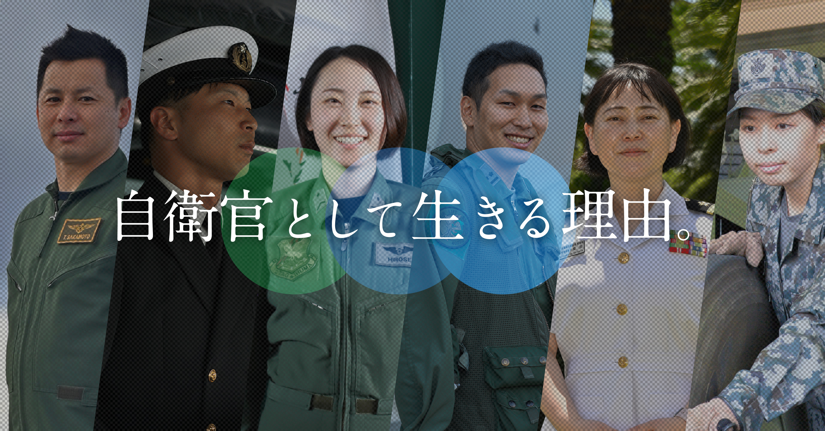 自衛官として生きる理由