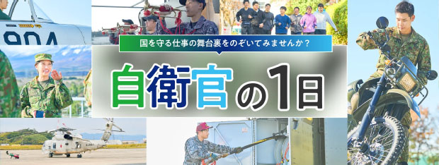 自衛官の１日