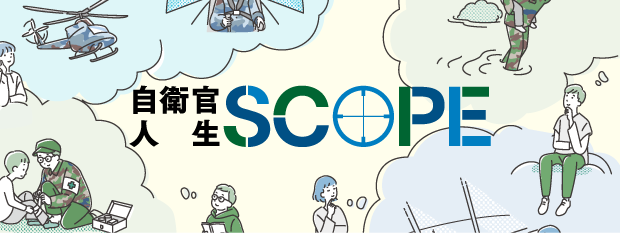 自衛官人生SCOPE