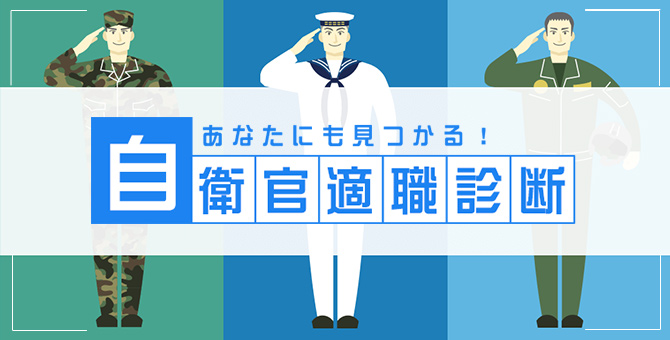 自衛官適職診断