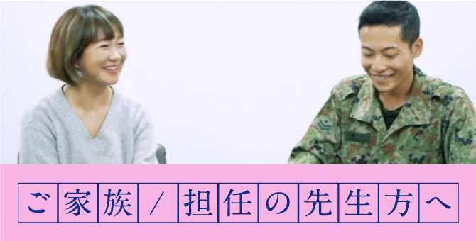 ご家族／担任の先生方へ