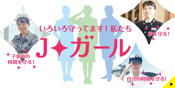 私たちJ★ガール