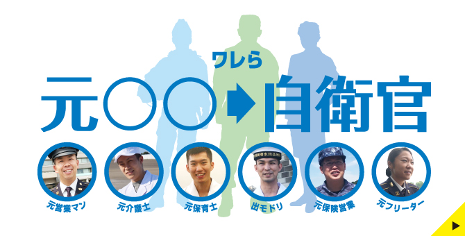 ワレら元〇〇→自衛官