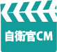 自衛官CM