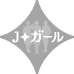 私たちJ★ガール
