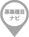 募集種目ナビ