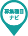 募集種目ナビ