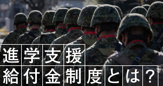 進学支援給付金制度とは