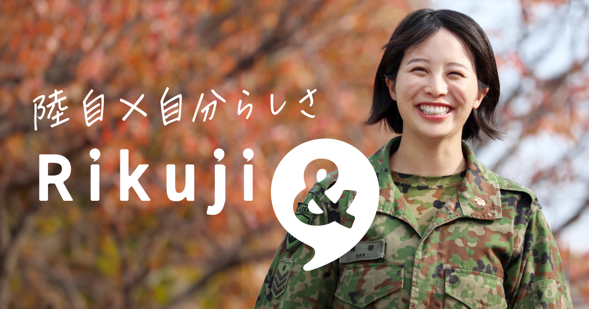 陸自×自分らしさRIKUJI＆