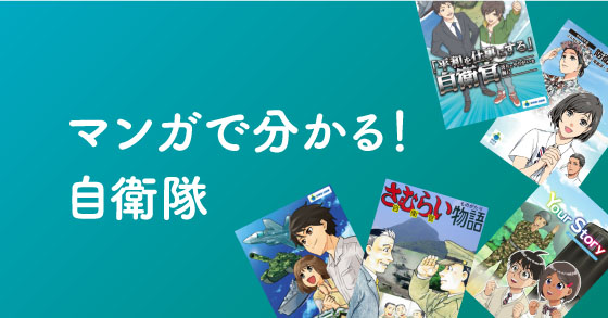 マンガで分かる！自衛隊
