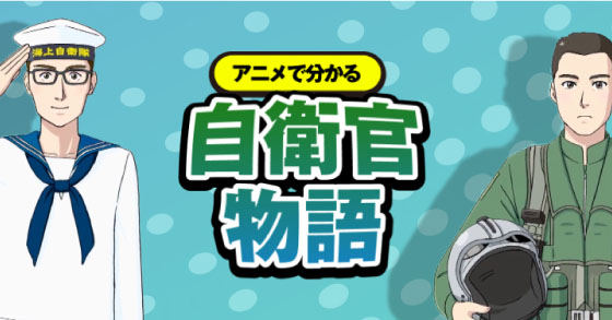 アニメで分かる自衛官物語