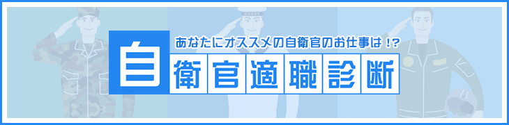 自衛官適職診断