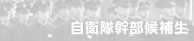 自衛隊幹部候補生