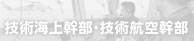 技術海上幹部・技術航空幹部