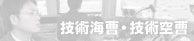 技術海曹・技術空曹