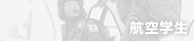 航空学生