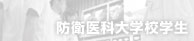 防衛医科大学校医学科学生
