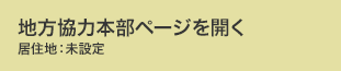 地方協力本部