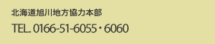 旭川地方協力本部 TEL.0166-51-6055・6060