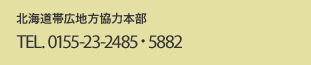 帯広地方協力本部 TEL.0155-23-2485・5882