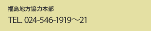 福島地方協力本部 TEL.024-546-1919〜21