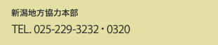 新潟地方協力本部 TEL.025-229-3232・0320