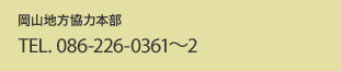 岡山地方協力本部 TEL.086-226-0361〜2