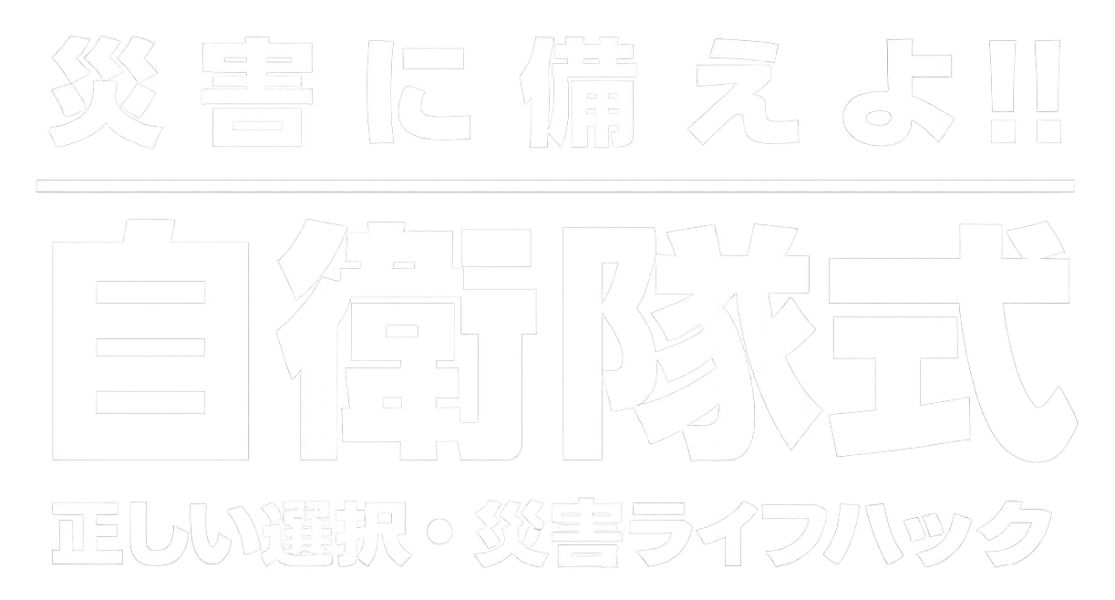 災害に備えよ!! 自衛隊式 正しい【選択】災害ライフハック