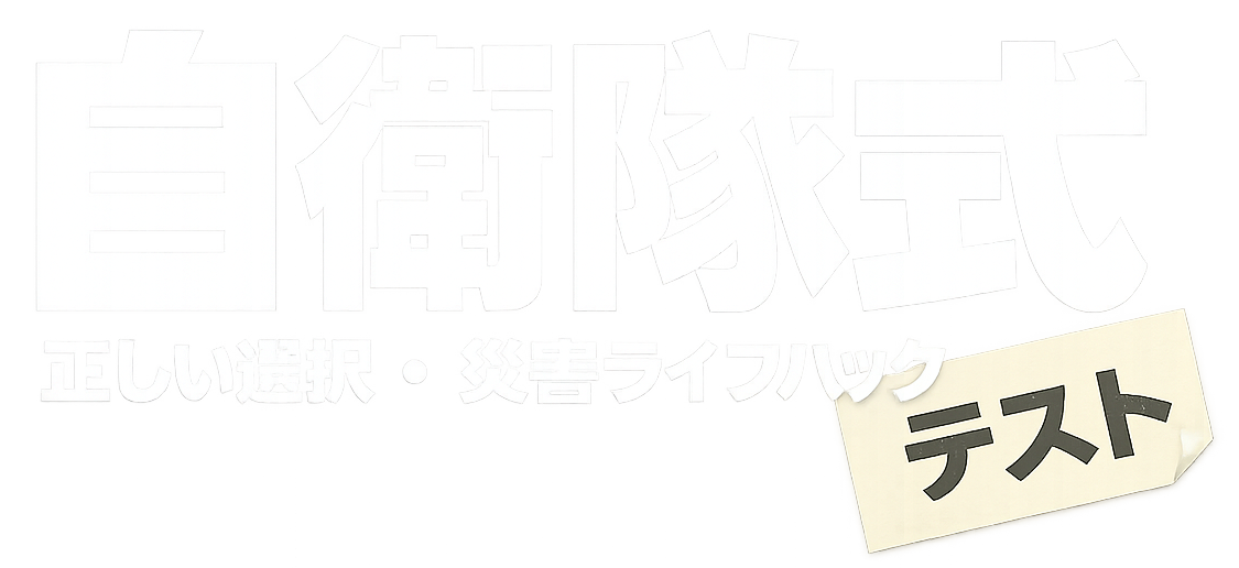 自衛隊式 正しい【選択】 災害ライフハックテスト