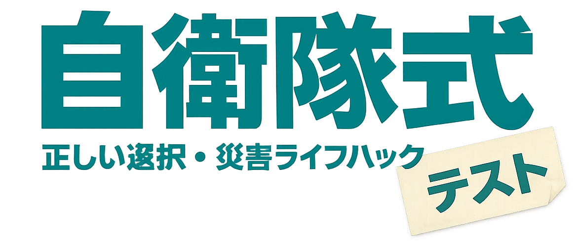 自衛隊式 正しい【選択】 災害ライフハックテスト