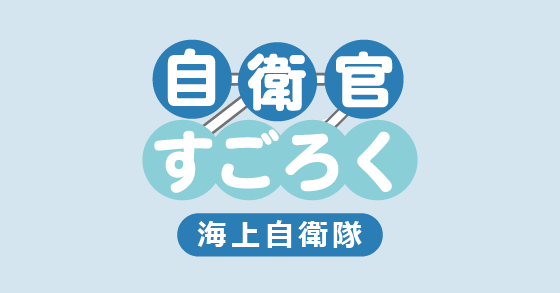 自衛官すごろく｜海上自衛隊編