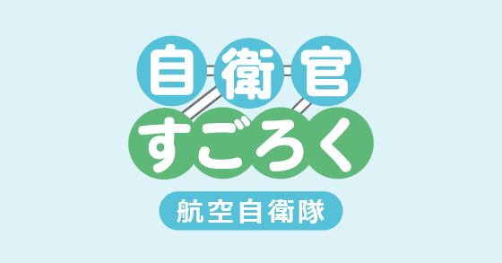 自衛官すごろく｜航空自衛隊