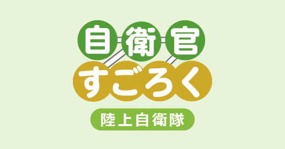 自衛官すごろく｜陸上自衛隊編