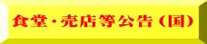 食堂・売店等公告（国） 