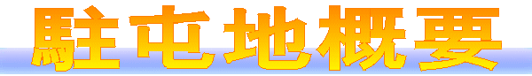 駐屯地概要 
