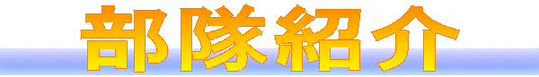 部隊紹介 