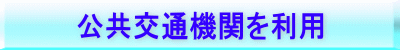 公共交通機関を利用