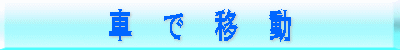 車 で 移 動